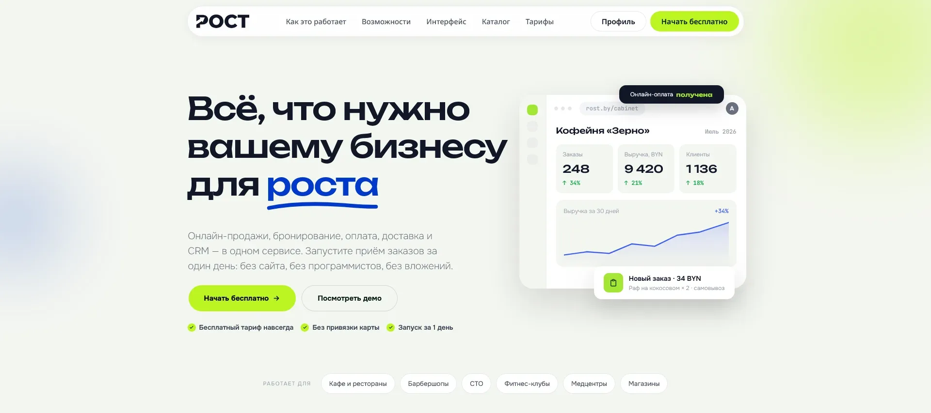 Главная страница сервиса РОСТ: онлайн-продажи, бронирование, оплата и CRM