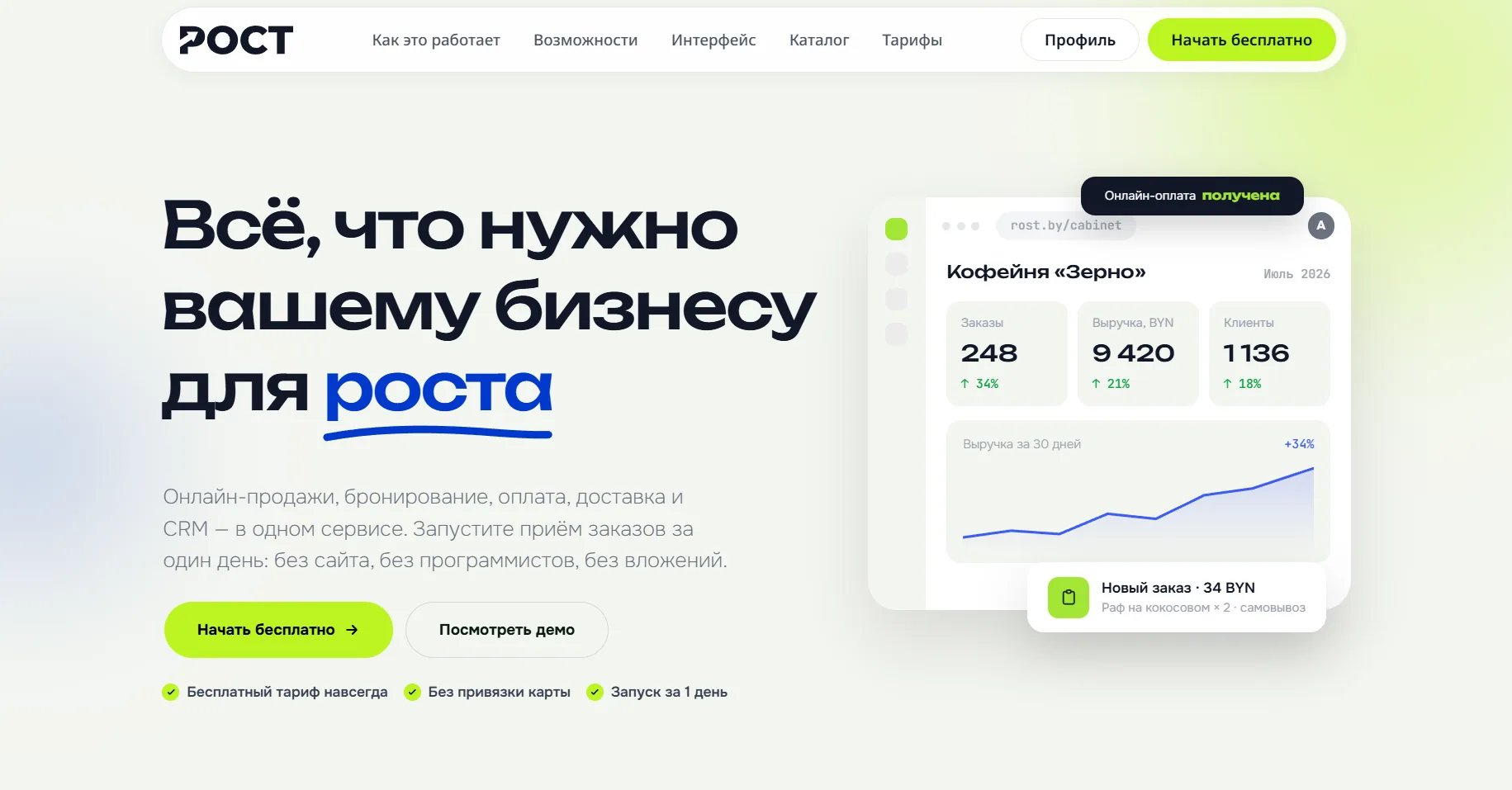 Главная страница сервиса РОСТ: онлайн-продажи, бронирование, оплата и CRM