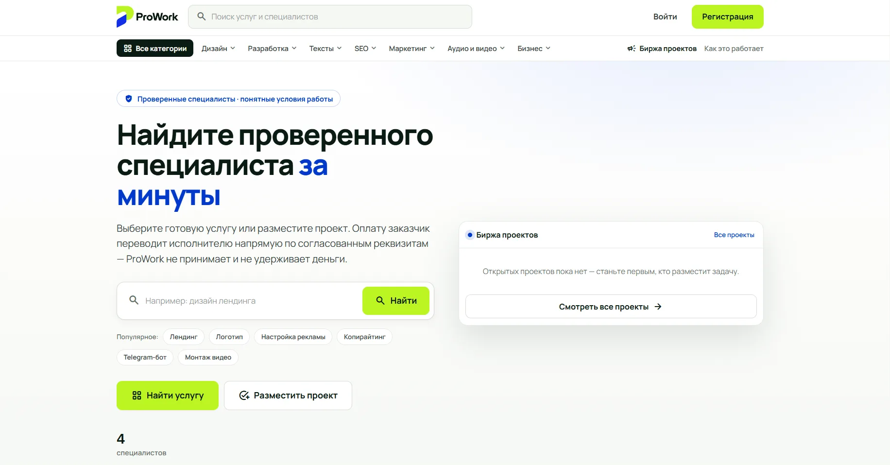 Главная страница ProWork: поиск услуг и специалистов, биржа проектов