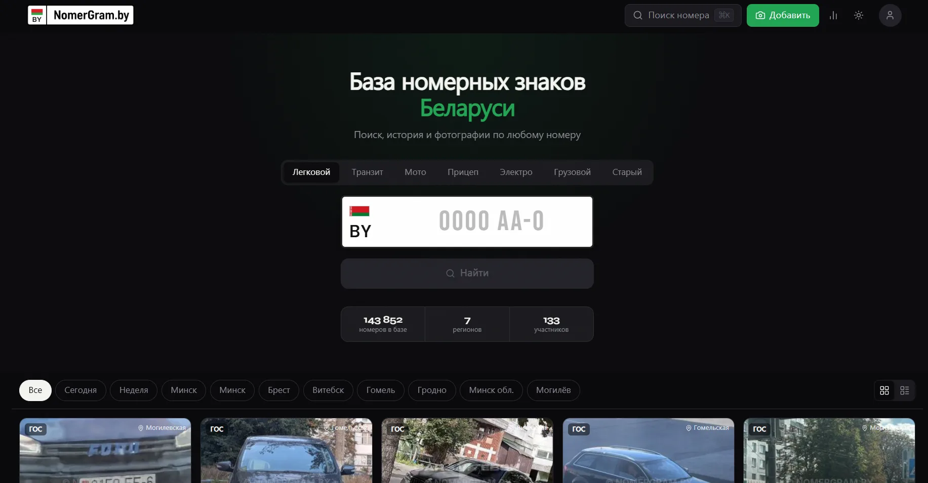 Главная страница NomerGram.by: поиск по базе номерных знаков Беларуси