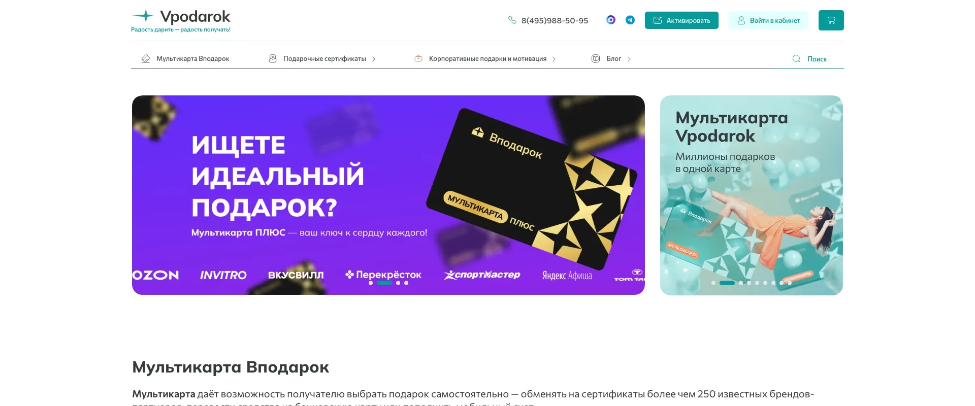 Главная страница vpodarok.ru: мультикарта и подарочные сертификаты