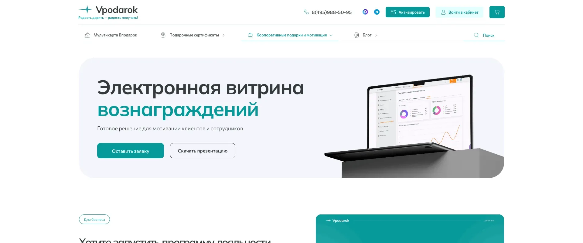 Страница vpodarok.ru/bonus: электронная витрина вознаграждений для мотивации клиентов и сотрудников
