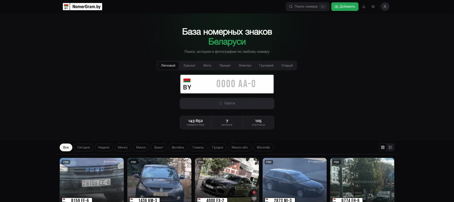 Главная страница NomerGram.by: поиск по базе номерных знаков Беларуси
